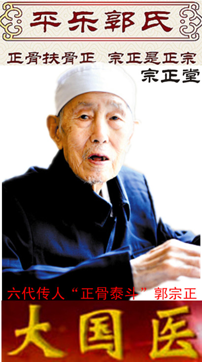 郭宗正用生命去行医